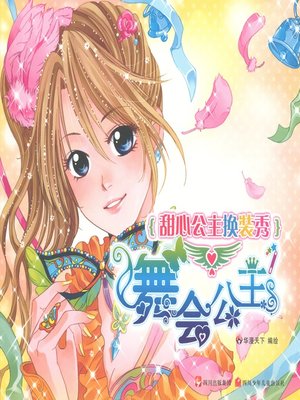 cover image of 甜心公主换装秀--舞会公主